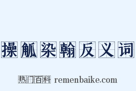 操觚染翰反义词是什么意思的图片